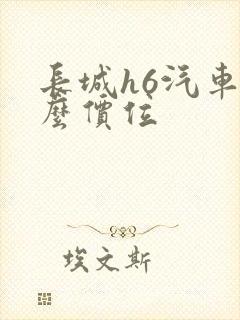 长城h6汽车什么价位
