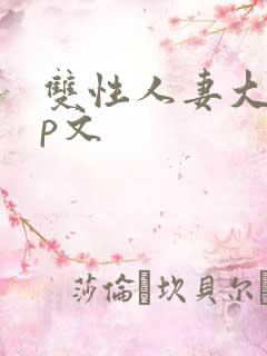 双性人妻大乳np文