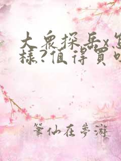 大众探岳x怎么样?值得买吗? 大众探岳x怎么样?值得买吗?