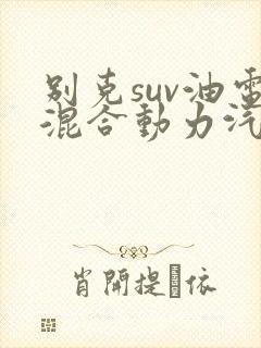 别克suv油电混合动力汽车报价