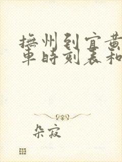 抚州到宜黄的汽车时刻表和票价