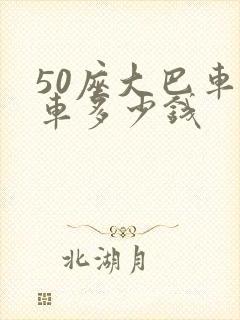 50座大巴车包车多少钱 50座大巴车包车多少钱