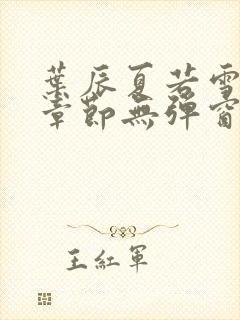 叶辰夏若雪最新章节无弹窗