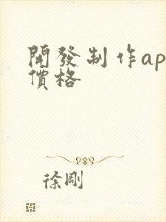 开发制作app价格