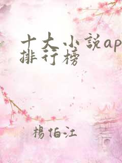 十大小说app排行榜 十大小说app排行榜