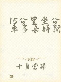 15公里坐公交车多长时间