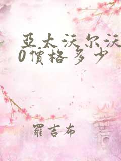 亚太沃尔沃s60价格多少