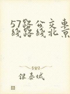 57路公交车路线路线北京