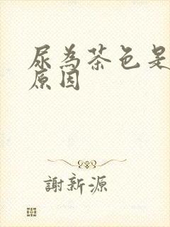 尿为茶色是什么原因