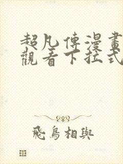 超凡传漫画免费观看下拉式六漫画 超凡传漫画免费观看下拉式六漫画