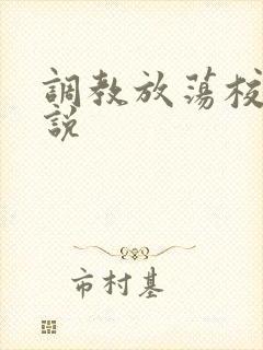 调教放荡校花小说