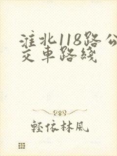 淮北118路公交车路线 淮北118路公交车路线