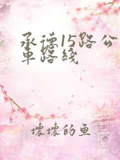承德15路公交车路线