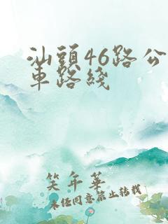 汕头46路公交车路线