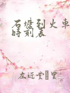 石塘到火车站的时刻表