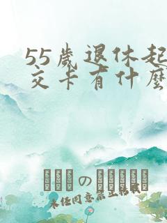 55岁退休起公交卡有什么优惠