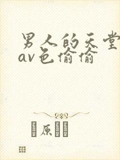 男人的天堂亚洲av色偷偷