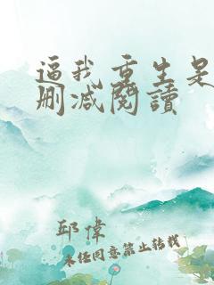 逼我重生是吧无删减阅读