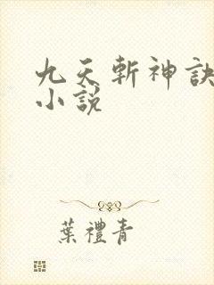 九天斩神诀原著小说 九天斩神诀原著小说