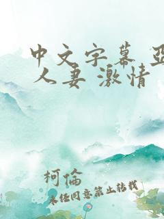 中文字幕 亚洲 人妻 激情 中文字幕 亚洲 人妻 激情
