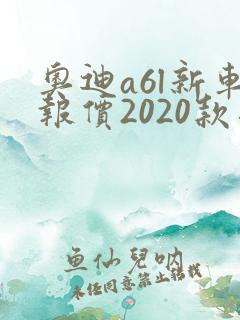 奥迪a6l新车报价2020款落地价