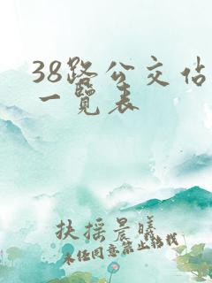 38路公交站点一览表