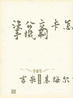 没公交卡怎么用手机刷 没公交卡怎么用手机刷