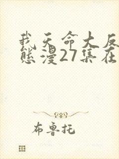 我天命大反派动态漫27集在线观看