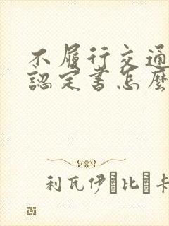 不履行交通责任认定书怎么办