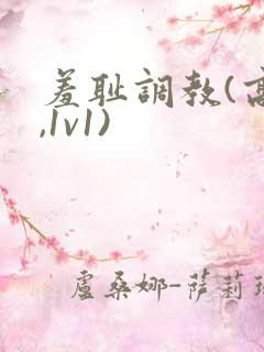 羞耻调教(高h,1v1)
