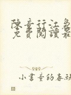 陈竟行江袅全文免费阅读最新章节