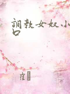 调教女奴小说重口