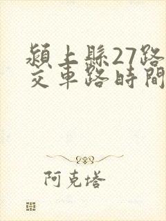 颍上县27路公交车路时间表