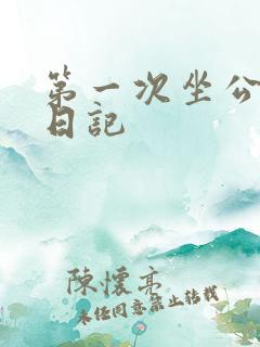 第一次坐公交车日记 第一次坐公交车日记