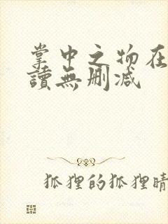 掌中之物在线阅读无删减