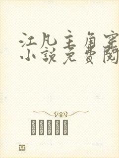 江凡主角穿越的小说免费阅读 江凡主角穿越的小说免费阅读