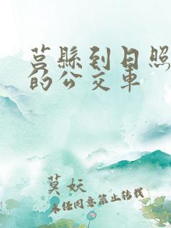 莒县到日照西站的公交车