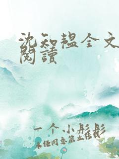 沈知韫全文免费阅读