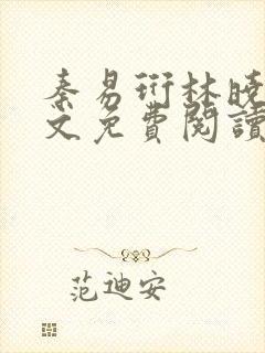 秦易珩林晓月全文免费阅读笔趣阁
