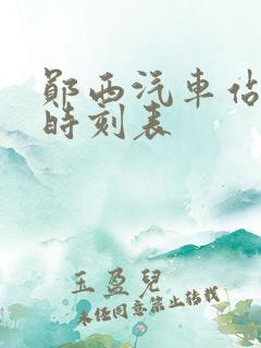 郧西汽车站客运时刻表