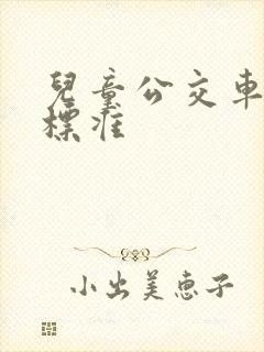 儿童公交车购票标准