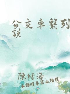 公交车系列h小说 公交车系列h小说