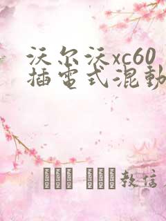 沃尔沃xc60插电式混动报价