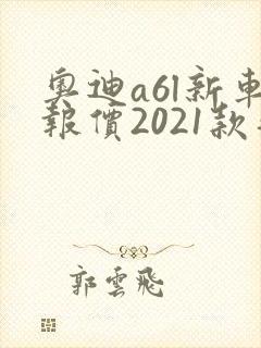 奥迪a6l新车报价2021款落地多少钱