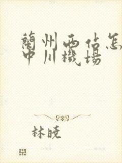 兰州西站怎么到中川机场