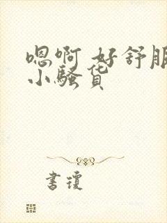 嗯啊 好舒服 小骚货
