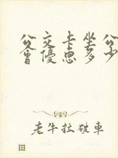 公交卡坐公交车会优惠多少