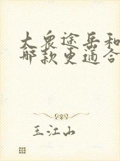 大众途岳和凌渡哪款更适合