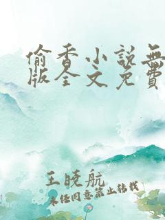偷香小说无删减版全文免费阅读