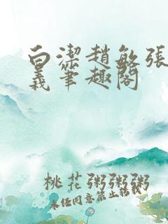 白洁赵敏张倩高义笔趣阁